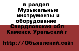  в раздел : Музыкальные инструменты и оборудование . Свердловская обл.,Каменск-Уральский г.